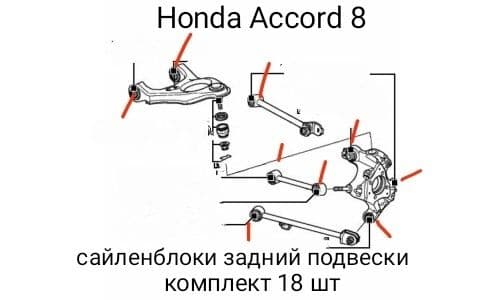 Honda Accord 8 сайлентблоки задние — 1