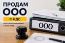 Продам ООО (МЧЖ) в Ташкенте | Без долгов | Срочно