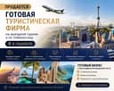 Продается готовая туристичкая компания в Ташкенте