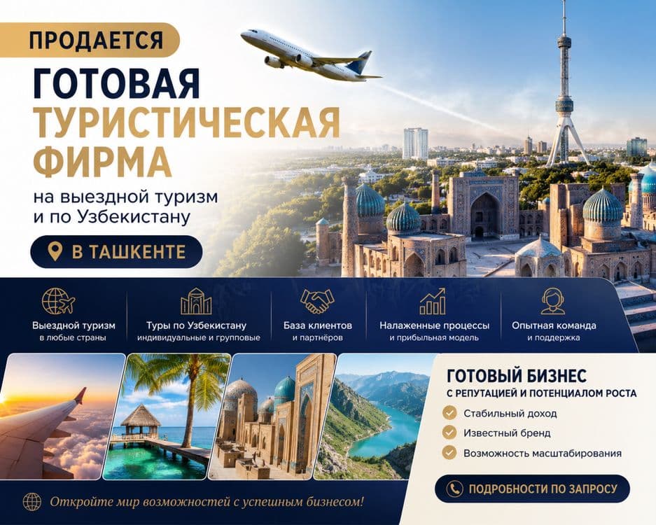 Продается готовая туристичкая компания в Ташкенте