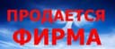 MCHJ firma sotiladi