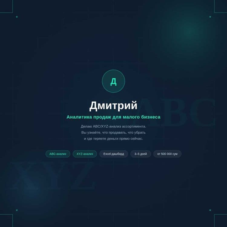 Анализ продаж и товарного ассортимента для вашего бизнеса — 1