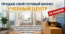 Цена снижена! Продаётся готовый прибыльный учебный центр (с б