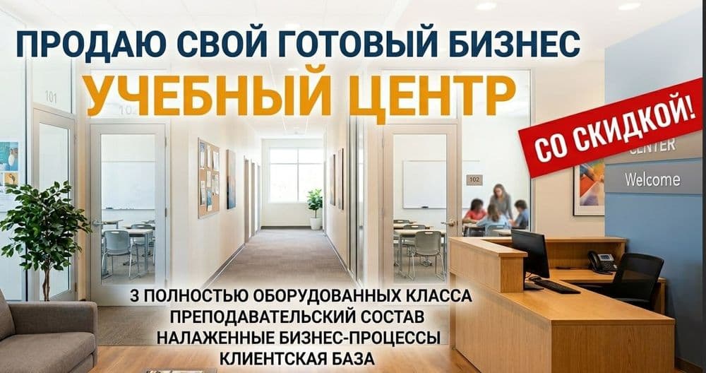 Цена снижена! Продаётся готовый прибыльный учебный центр (с б — 1