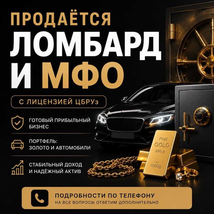 Продажа действующего ломбарда и мфо — 1