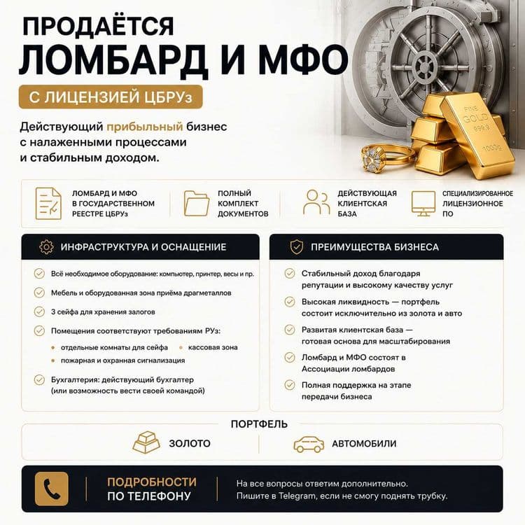 Продажа действующего ломбарда и мфо — 2
