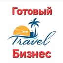 Продаётся готовый туристический бизнес