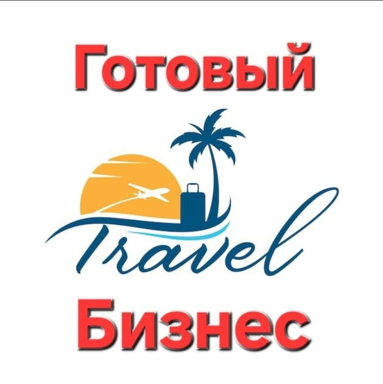 Продаётся готовый туристический бизнес — 1