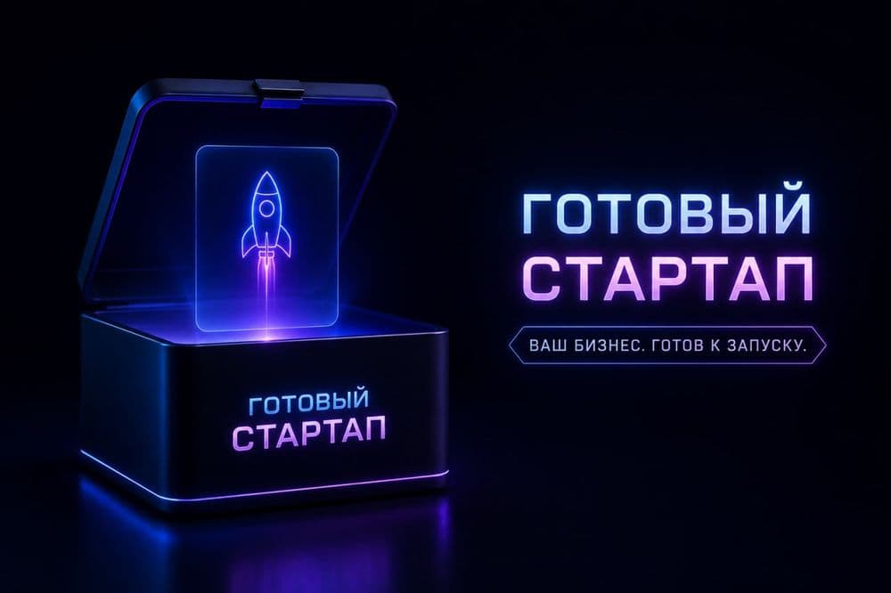 Готовый IT стартап за очень низкую цену — 1