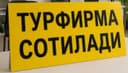 Таёр турфирма сотилади