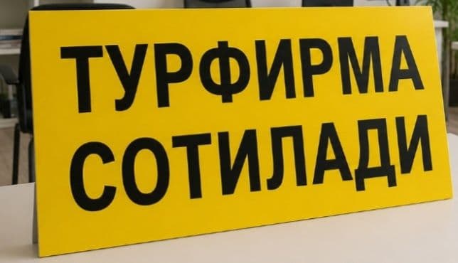 Таёр турфирма сотилади — 1