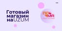 Готовый онлайн магазин на Uzum с рейтингом и отзывами