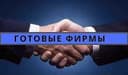 ООО Фирма сотилади. 1 млрддан 100 млрдгача.