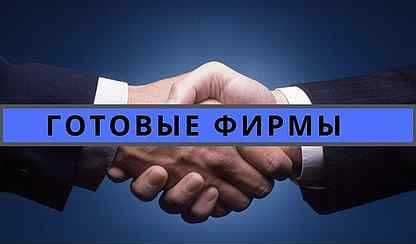 ООО Фирма сотилади. 1 млрддан 100 млрдгача. — 1