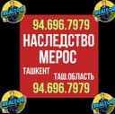 НАСЛЕДСТВО/МЕРОС риэлторские услуги! Ташкент/Ташкентская область!!!