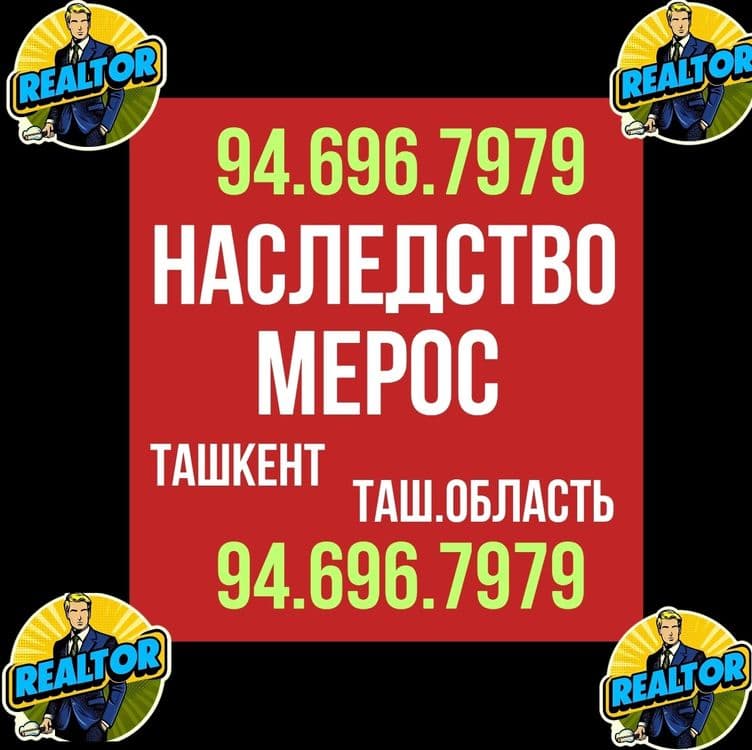 НАСЛЕДСТВО/МЕРОС риэлторские услуги! Ташкент/Ташкентская область!!! — 1
