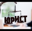 Юридические Услуги (ЮРИСТ).