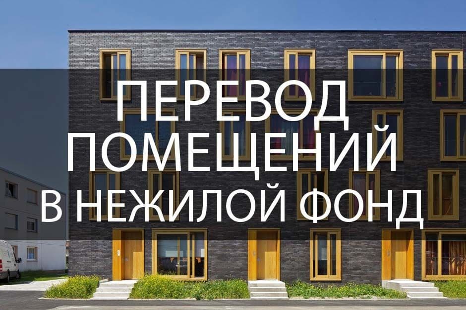 Перевод квартир, домов в нежилой фонд и обратно под ключ — 1