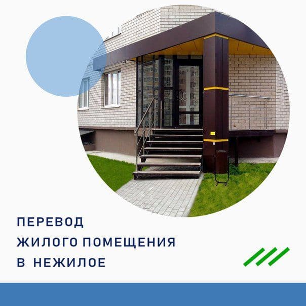 Перевод квартир, домов в нежилой фонд и обратно под ключ — 2