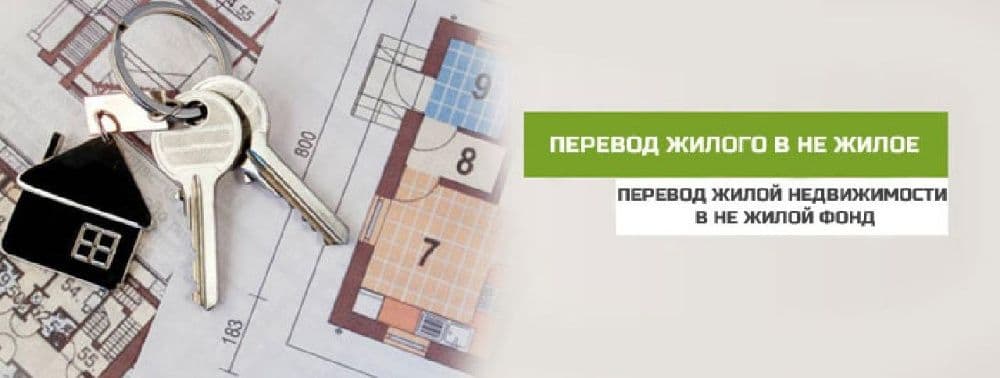 Перевод квартир, домов в нежилой фонд и обратно под ключ — 3