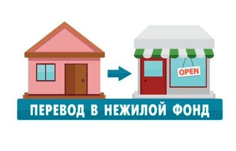 Перевод квартир, домов в нежилой фонд и обратно под ключ — 5