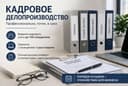 Возьму на ведение кадровое делопроизводство
