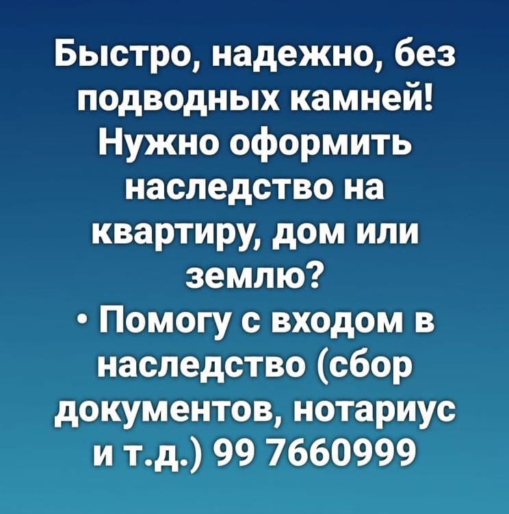 Оформить Наследство — 1