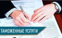 Услуги Декларанта (Специалист по таможенному оформлению)