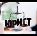 Адвокат, юрист шартнома асосида