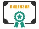 Услуги по получению лицензии ,Получение лицензии, Сертификат.