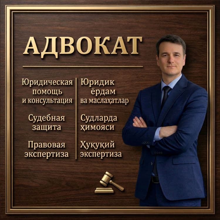 Адвокат, юридическая помощь. Ташкент — 1
