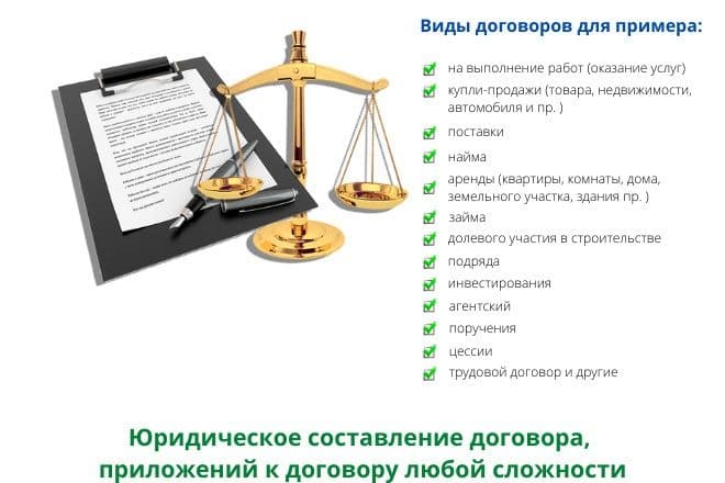Юридическая помощь в составлении ДОГОВОРА — 1