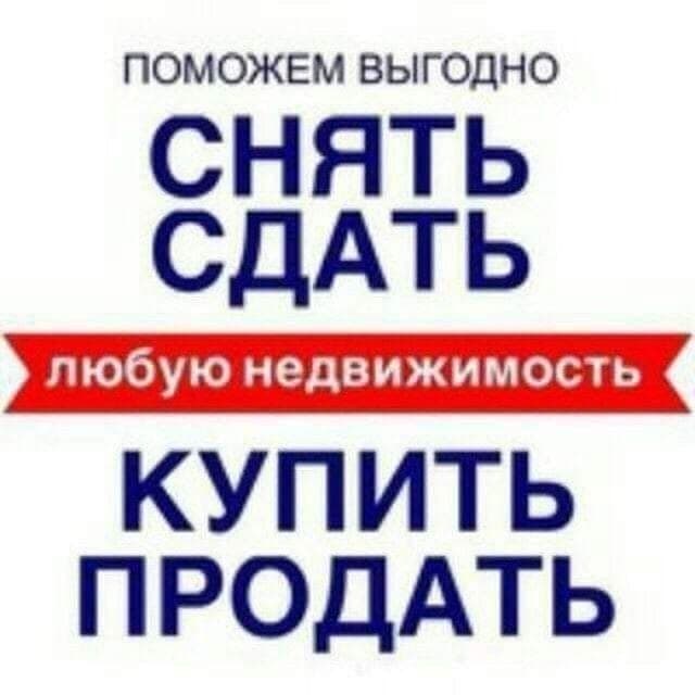 Помогу Сдать/Купить Квартиру Дом В Ташкенте Любую Недвижимость — 1