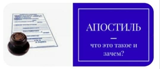 Апостиль легализация заверка перевод — 1