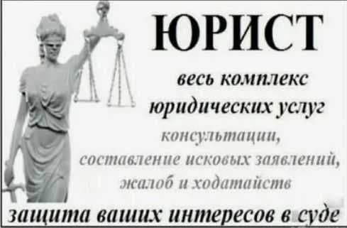 Адвокат. Юридические услуги. 30 лет стажа. Кандидат юридических наук — 1