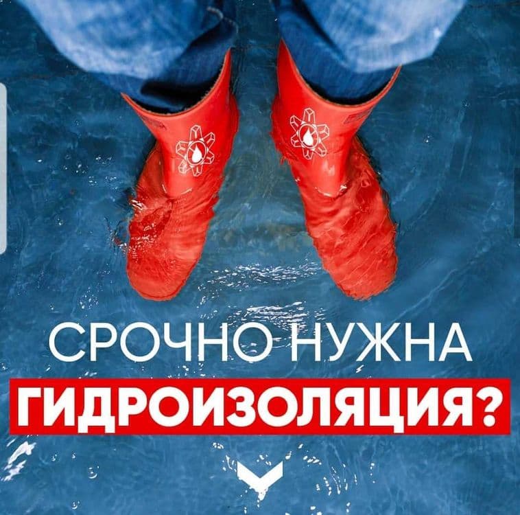 Gidroizolyatsiya. Гидроизоляция. Услуги от специалиста. — 1