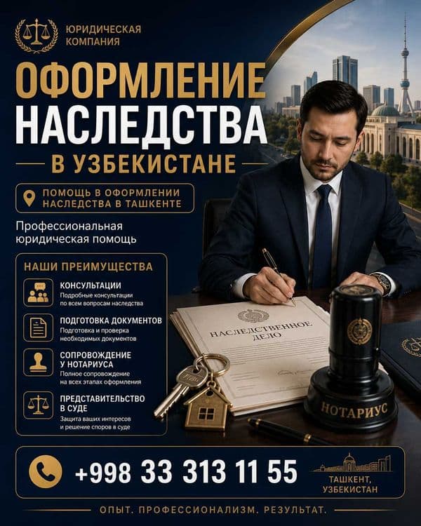 Помощь в оформлении наследства в Ташкенте