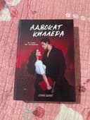 Адвокат киллера от Софи Браунт