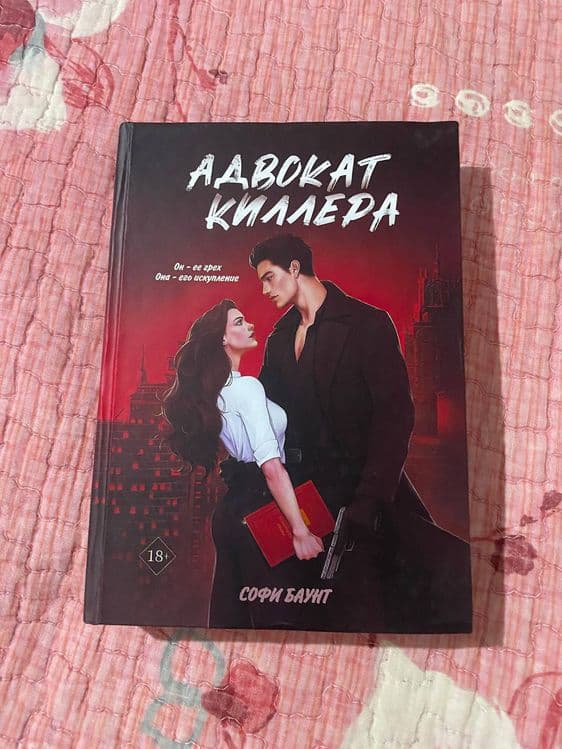 Адвокат киллера от Софи Браунт — 1