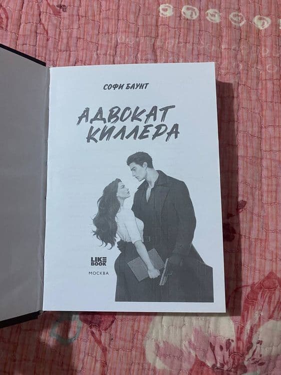 Адвокат киллера от Софи Браунт — 5