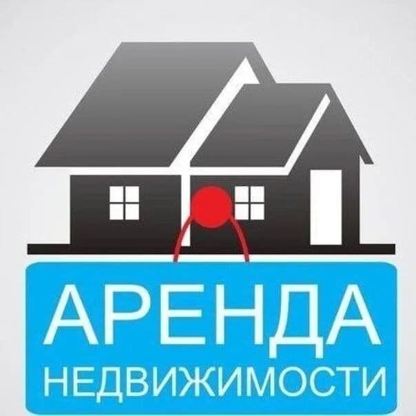Нужна Аренда квартиры офисы дома земли Маклер Риэлтор — 1