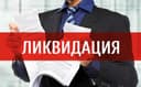 Ликвидация фирмы ООО, ИП, СП — быстро, официально, безопасно