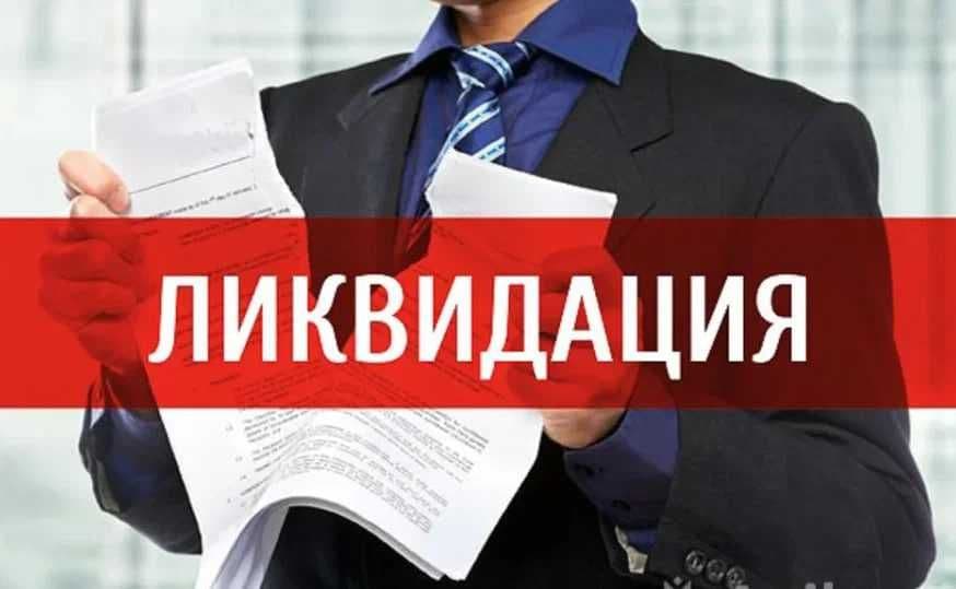 Ликвидация фирмы ООО, ИП, СП — быстро, официально, безопасно — 1