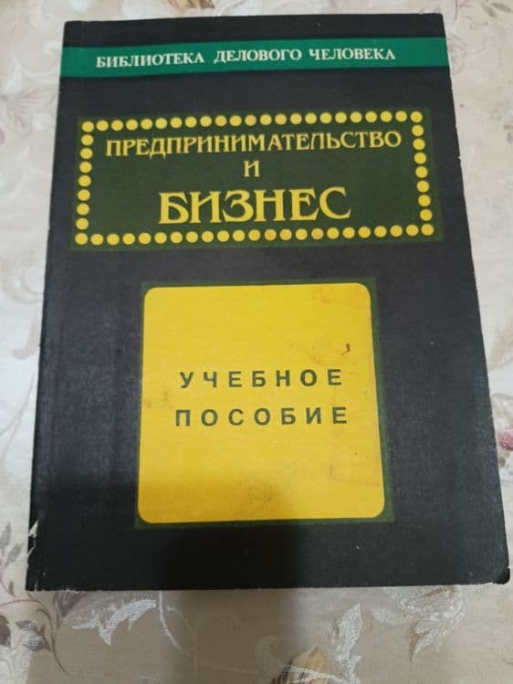 Предпринимательство и бизнес — 1