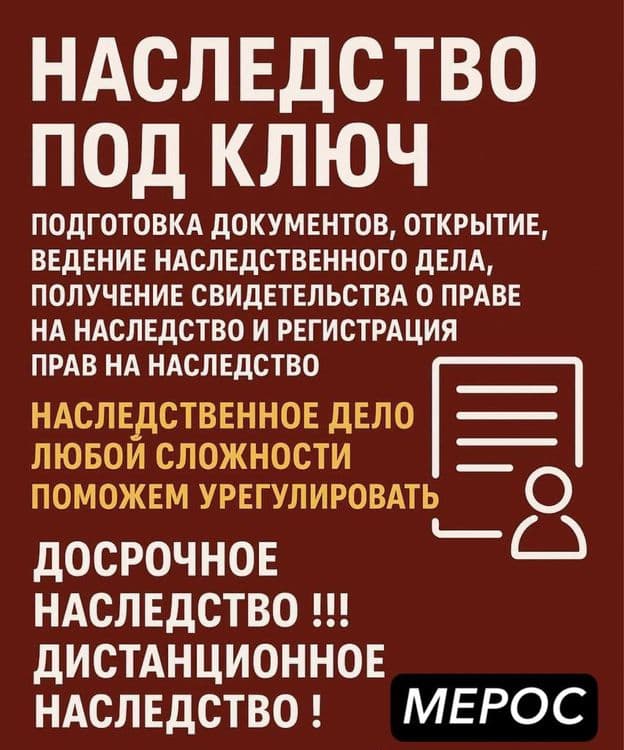 Оформим Быстро Наследство, Мерос. Дистанционно — 1