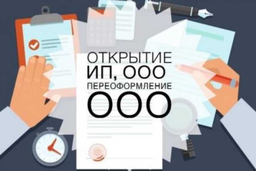 Регистрации-Ликвидация ООО, ИП, СП. Бесплатно! Юридический адрес! — 1