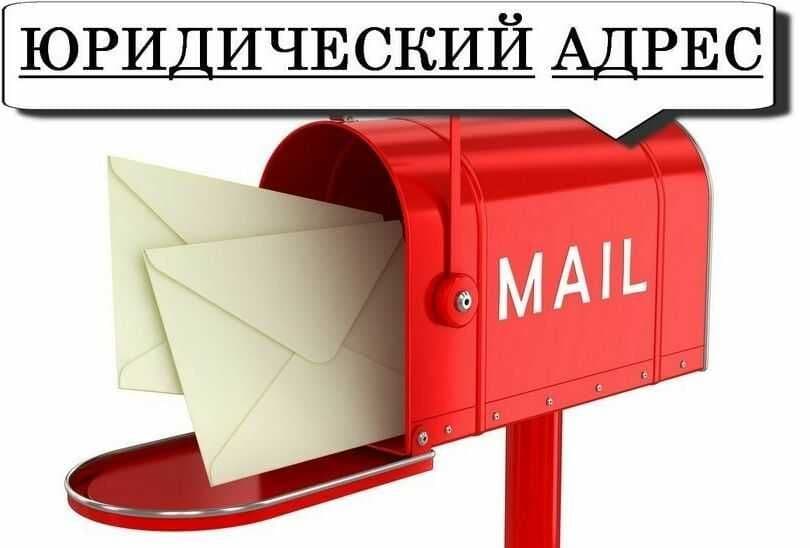 Виртуальный офис + юридический адрес для открытия ИП, ООО, ЧП и т.д. — 8