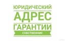 Юридический адрес для отправки в налоговую и открытия новой фирмы.