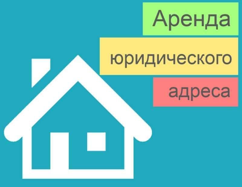 Юридический адрес для отправки в налоговую и открытия новой фирмы. — 4