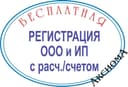 Регистрация юр. лиц. Cчет в банке и ЭЦП. 1С ЧП ООО ЯТТ СП ИП Гарантия!